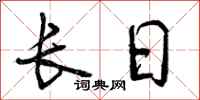 长日怎么写好看，长日书法图片