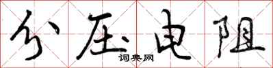 分压电阻怎么写好看,分压电阻书法图片