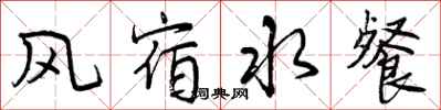风宿水餐怎么写好看，风宿水餐书法图片