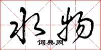 水物怎么写好看,水物书法图片