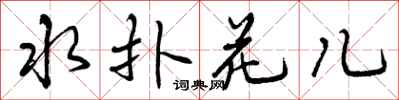 水扑花儿怎么写好看,水扑花儿书法图片