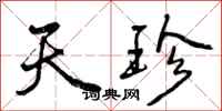 天珍怎么写好看,天珍书法图片