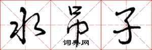 水吊子怎么写好看,水吊子书法图片