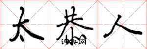 太恭人怎么写好看,太恭人书法图片