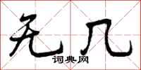 無幾怎么寫好看,無幾書法圖片