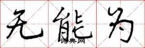无能为怎么写好看，无能为书法图片