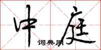 中庭怎么写好看，中庭书法图片