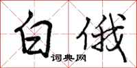 白俄怎么写好看，白俄书法图片