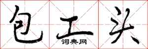 包工头怎么写好看，包工头书法图片