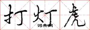 打灯虎怎么写好看,打灯虎书法图片