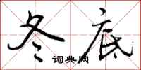 冬底怎么写好看,冬底书法图片