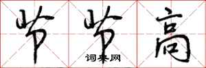 节节高怎么写好看,节节高书法图片