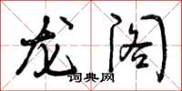 龙阁怎么写好看,龙阁书法图片