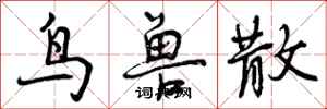 鸟兽散怎么写好看,鸟兽散书法图片