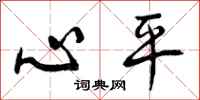 心平怎么写好看,心平书法图片