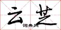 云芝怎么写好看，云芝书法图片