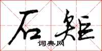石矩怎么写好看,石矩书法图片