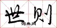 世则怎么写好看,世则书法图片