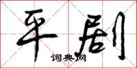 平剧怎么写好看,平剧书法图片