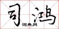 司鸿怎么写好看，司鸿书法图片