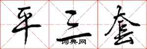 平三套怎么写好看,平三套书法图片
