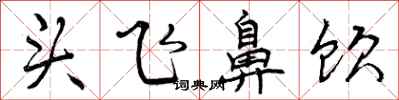 头飞鼻饮怎么写好看,头飞鼻饮书法图片