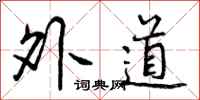 外道怎么写好看，外道书法图片