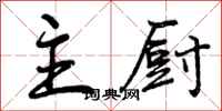 主厨怎么写好看，主厨书法图片