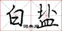 白盐怎么写好看,白盐书法图片