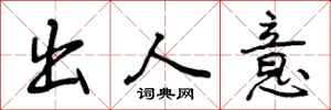 出人意怎么写好看，出人意书法图片