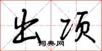 出项怎么写好看，出项书法图片