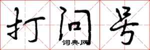 打问号怎么写好看,打问号书法图片