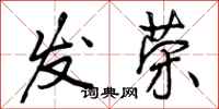 发荣怎么写好看，发荣书法图片