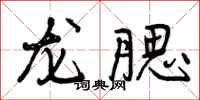 龙腮怎么写好看,龙腮书法图片