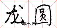 龙圆怎么写好看，龙圆书法图片