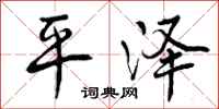 平泽怎么写好看，平泽书法图片