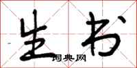 生书怎么写好看,生书书法图片