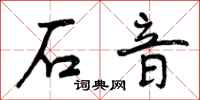 石音怎么写好看,石音书法图片