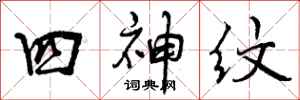 四神纹怎么写好看，四神纹书法图片