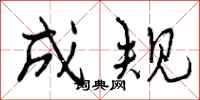 成规怎么写好看,成规书法图片