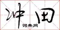 冲田怎么写好看，冲田书法图片
