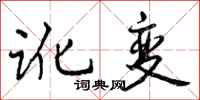 讹变怎么写好看，讹变书法图片