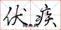伏疾怎么写好看，伏疾书法图片