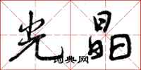 光晶怎么写好看,光晶书法图片