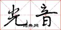 光音怎么写好看，光音书法图片