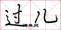过儿怎么写好看,过儿书法图片