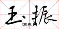 玉振怎么写好看，玉振书法图片