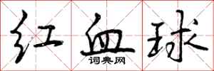 红血球怎么写好看,红血球书法图片
