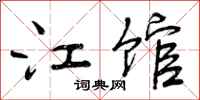 江馆怎么写好看，江馆书法图片