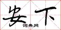 安下怎么写好看,安下书法图片